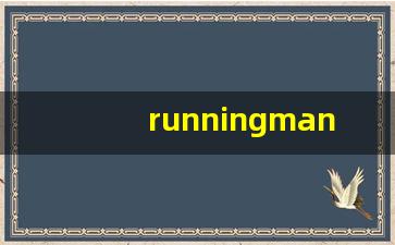 runningman李光洙特辑_running man最好笑的几期推荐